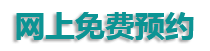 在线预约